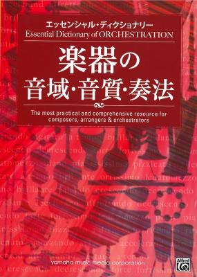エッセンシャル・ディクショナリー 楽器の音域・音質・奏法 ヤマハミュージックメディア