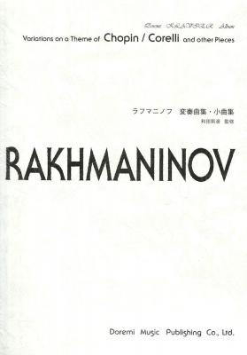 ラフマニノフ 変奏曲集・小曲集 ドレミ楽譜出版社