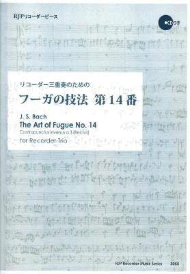 3055 リコーダー三重奏のための フーガの技法 第14番 リコーダーJP