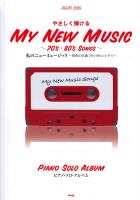 やさしく弾ける 私のニューミュージック ～昭和の名曲 70’s・80’sソング～ ピアノソロアルバム ケイエムピー
