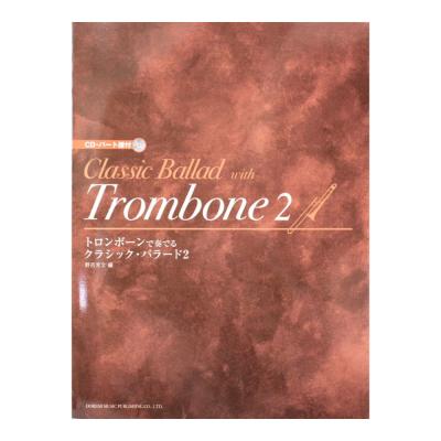 トロンボーンで奏でる クラシック・バラード ２ ドレミ楽譜出版社