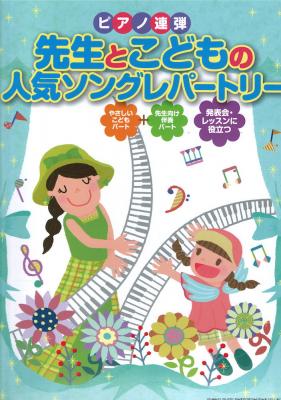 ピアノ連弾 先生とこどもの人気ソングレパートリー シンコーミュージック