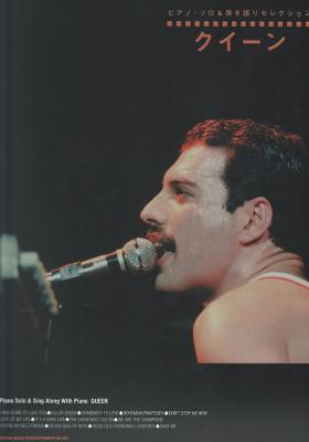 ピアノ・ソロ&弾き語りセレクション クイーン シンコーミュージック