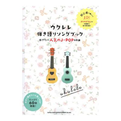 初心者ウクレレ ウクレレ弾き語りソングブック 弾きたい人気のJ-POP60曲 シンコーミュージック