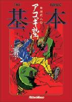 Rittor Music DVD版 アコギ塾 THE基本