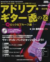 アドリブ・ギター虎の巻〜続・ロック＆ブルース編〜 保存版CD付 シンコーミュージック