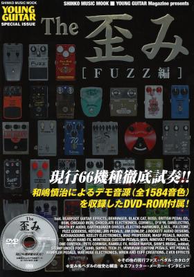 The 歪み FUZZ編 DVD-ROM付 シンコーミュージック