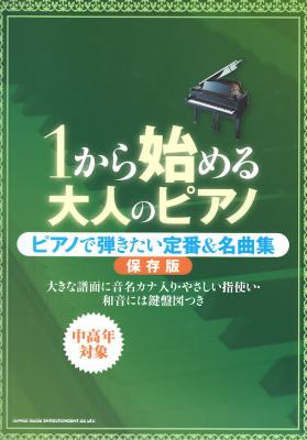 1から始める大人のピアノ ピアノで弾きたい定番&名曲集 保存版 シンコーミュージック