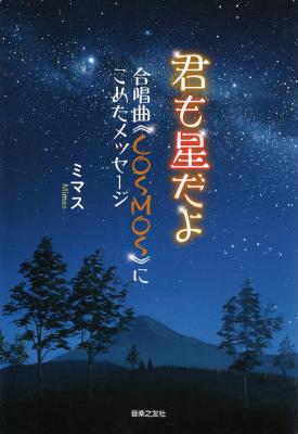 君も星だよ 合唱曲 COSMOS にこめたメッセージ 音楽之友社