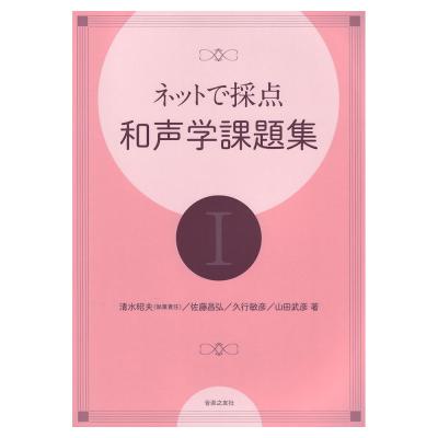ネットで採点 和声学課題集 I 音楽之友社