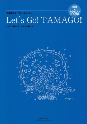 西澤健治コーラス・セレクション Let’s Go!TAMAGO!! 音楽之友社