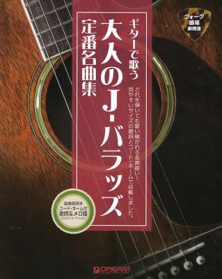 ギターで歌う 大人のJ-バラッズ定番名曲集 ドリームミュージックファクトリー