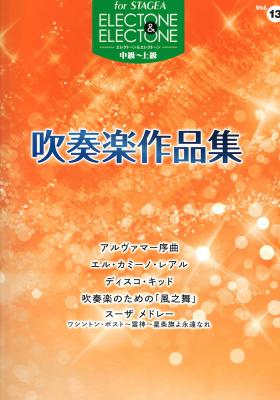 STAGEA エレクトーン＆エレクトーン Vol.13 中級～上級 吹奏楽作品集 ヤマハミュージックメディア