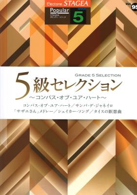 STAGEA ポピュラー 5級 Vol.95 5級セレクション ～コンパス・オブ・ユア・ハート～ ヤマハミュージックメディア