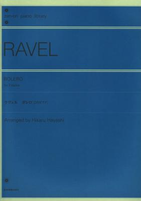 全音ピアノライブラリー ラヴェル ボレロ 2台ピアノ版 林光 編曲 全音楽譜出版社