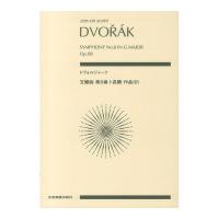 ゼンオンスコア ドヴォルジャーク 交響曲第8番 ト長調 作品88 全音楽譜出版社
