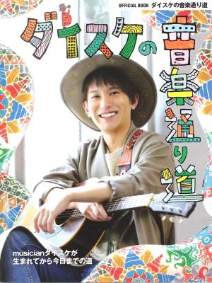 ヤマハムックシリーズ ダイスケの 音楽 通り道 ポスター付き ヤマハミュージックメディア