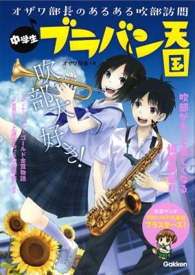 中学生ブラバン天国 オザワ部長のあるある吹部訪問 学研