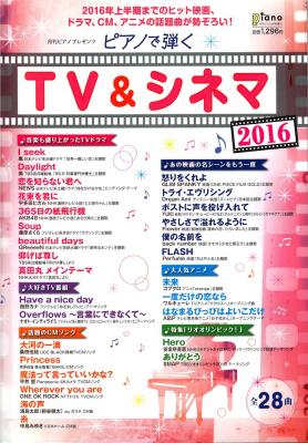 ピアノで弾く TV&シネマ2016 ヤマハミュージックメディア
