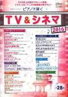 ピアノで弾く TV＆シネマ2016 ヤマハミュージックメディア