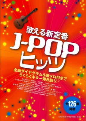 歌える新定番J-POPヒッツ シンコーミュージック