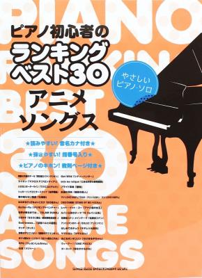 ピアノ初心者のランキングベスト30 アニメソングス やさしいピアノソロ シンコーミュージック