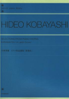 全音ピアノライブラリー 小林秀雄ピアノ作品選集 「落葉松」 全音楽譜出版社