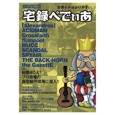 世界イチ分かりやすい 宅録ぺでぃあ シンコーミュージック