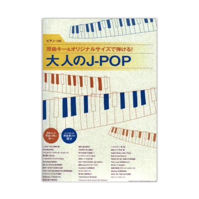 ピアノソロ 原曲キー＆オリジナルサイズで弾ける！ 大人のJ-POP シンコーミュージック