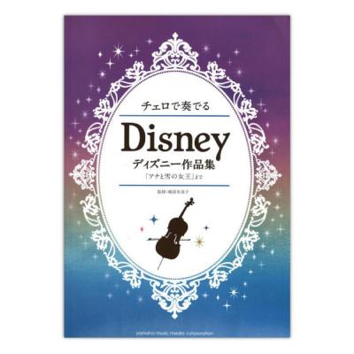 チェロで奏でる ディズニー作品集 『アナと雪の女王』まで ヤマハミュージックメディア