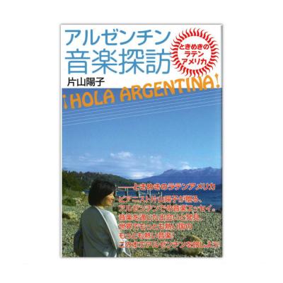 HOLA ARGENTINA ! アルゼンチン音楽探訪 ハンナ