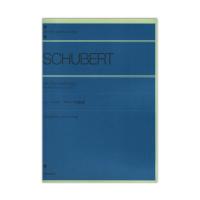 全音ピアノライブラリー シューベルト グラーツ幻想曲 全音楽譜出版社