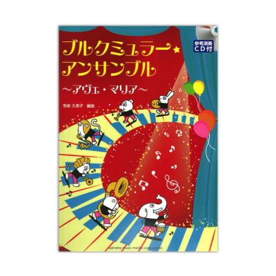 ブルクミュラー・アンサンブル~アヴェ・マリア~ 参考演奏CD付 ヤマハミュージックメディア