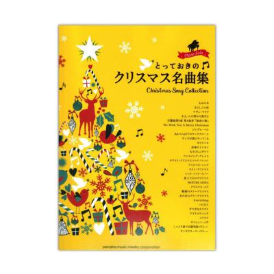 ピアノソロ とっておきのクリスマス名曲集 ヤマハミュージックメディア