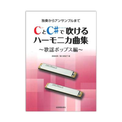 独奏からアンサンブルまで CとC♯で吹けるハーモニカ曲集 歌謡ポップス編 全音楽譜出版社