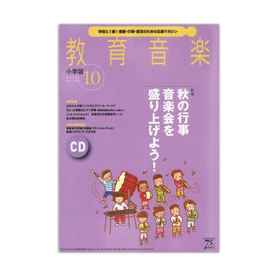 教育音楽 小学版 2016年10月号 音楽之友社