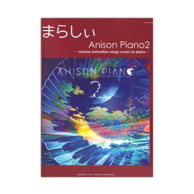 ピアノソロ まらしぃ Anison Piano2 marasy animation songs cover on piano ヤマハミュージックメディア