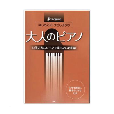 すぐ弾ける はじめてのひさしぶりの 大人のピアノ いろいろなシーンで弾きたい名曲編 ケイエムピー