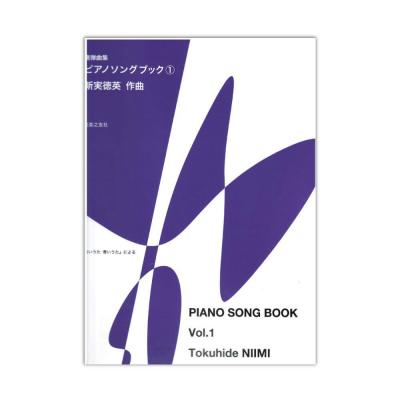 連弾曲集 ピアノソングブック1 音楽之友社