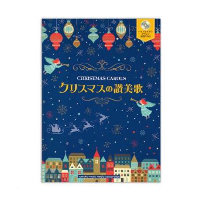 クリスマスの讃美歌 パイプオルガンサウンド演奏CD付き ヤマハミュージックメディア