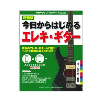 新装版 今日からはじめるエレキギター ヤマハミュージックメディア