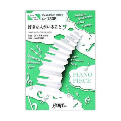 Pp1305 好きな人がいること Jy ピアノピース フェアリー 月9ドラマ 好きな人がいること 主題歌 Chuya Online Com 全国どこでも送料無料の楽器店 Pp1305 好きな人がいること Jy ピアノピース フェアリー 月9ドラマ 好きな人がいること 主題歌 Chuya Online Com 全国どこでも送料無料の楽器店