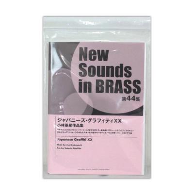 ニュー・サウンズ・イン・ブラス NSB第44集 ジャパニーズ・グラフィティXX 小林亜星作品集 ヤマハミュージックメディア
