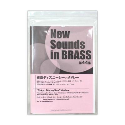ニュー・サウンズ・イン・ブラス NSB第44集 東京ディズニーシー・メドレー ヤマハミュージックメディア