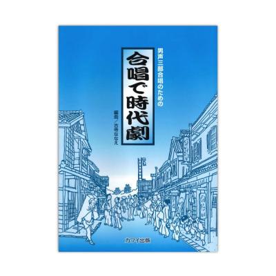古寺ななえ 男声三部合唱のための 合唱で時代劇 カワイ出版