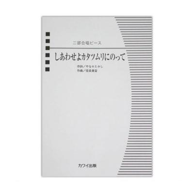 信長貴富 二部合唱ピース しあわせよカタツムリにのって カワイ出版