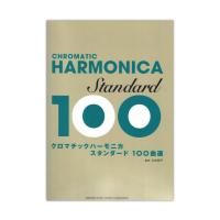 クロマチックハーモニカ スタンダード100曲選 ヤマハミュージックメディア