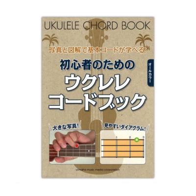 オールカラー 写真と図解で基本コードが学べる! 初心者のためのウクレレコードブック ヤマハミュージックメディア