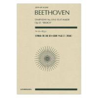 ゼンオンスコア ベートーヴェン 交響曲第3番 変ホ長調 作品55 英雄 全音楽譜出版社