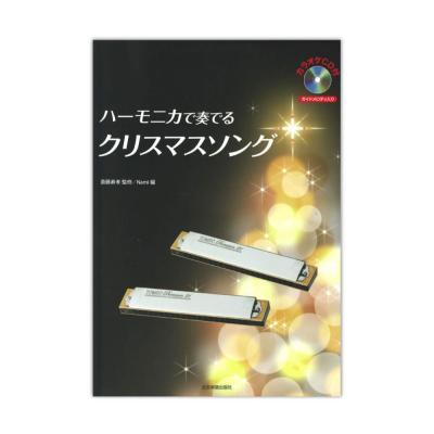 ソロ デュエット アンサンブル ハーモニカで奏でるクリスマスソング カラオケCD付 全音楽譜出版社